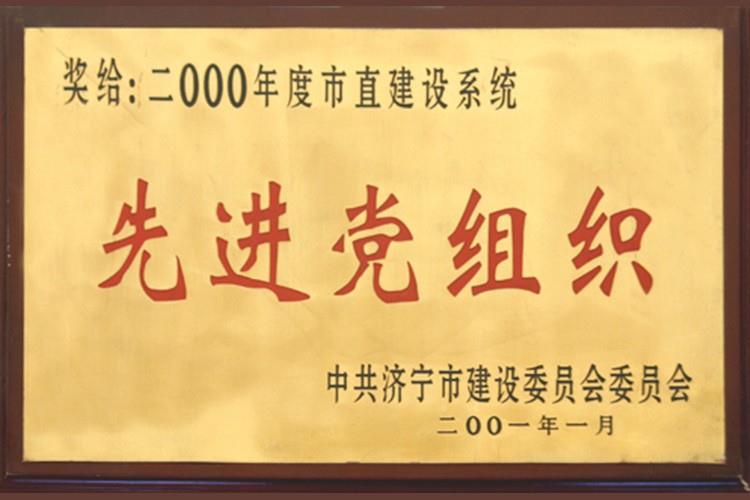2000年先進(jìn)黨組織