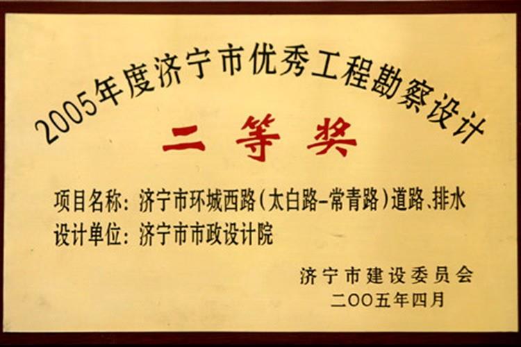 2005年度濟(jì)寧市優(yōu)秀工程勘察設(shè)計(jì)二等獎(jiǎng)