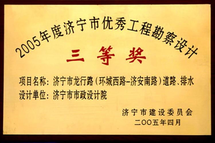 2005年度濟(jì)寧市優(yōu)秀工程勘察設(shè)計(jì)三等獎(jiǎng)