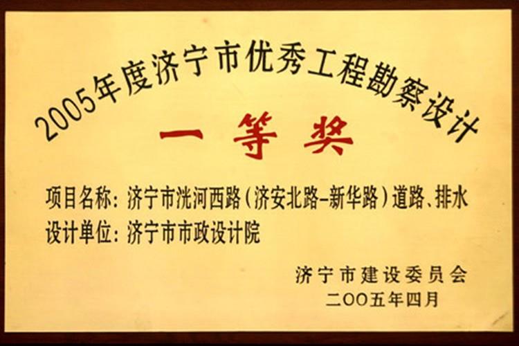 2005年度濟(jì)寧市優(yōu)秀工程勘察設(shè)計(jì)一等獎(jiǎng)