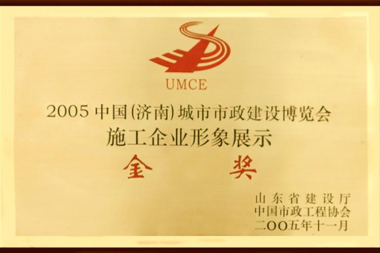 2005中國市政城市建設(shè)博覽會(huì)施工企業(yè)形象展示金獎(jiǎng)