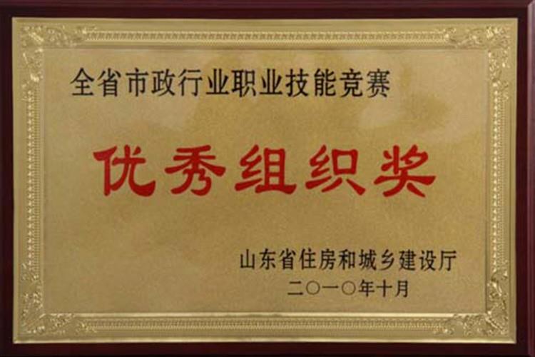 2010年省市政行業(yè)優(yōu)秀組織獎(jiǎng)