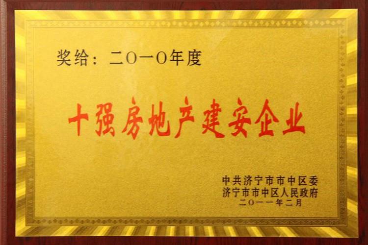 2010年十強(qiáng)房地產(chǎn)建安企業(yè)