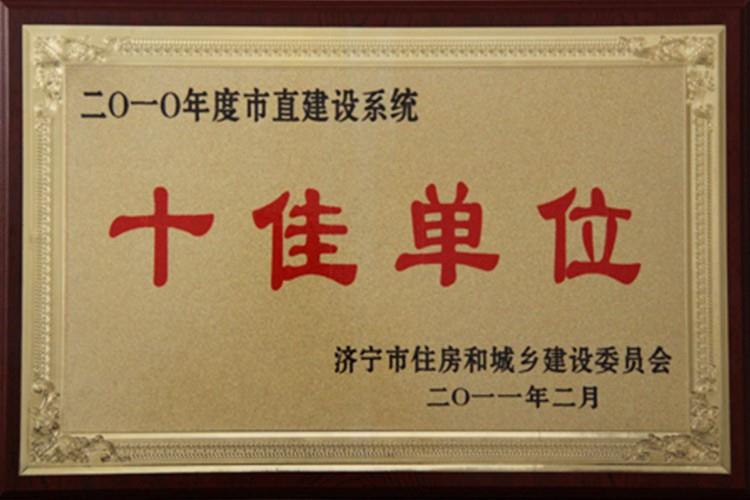 2010市直建設(shè)系統(tǒng)十佳單位