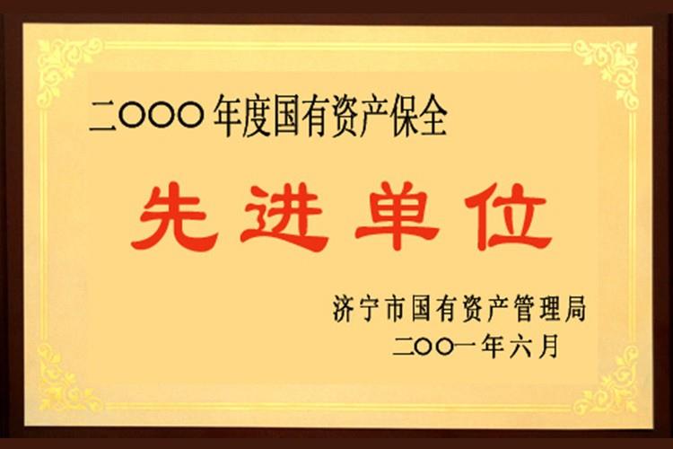 國有資產(chǎn)保全先進(jìn)單位