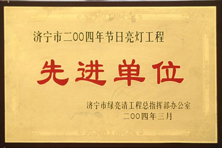 濟(jì)寧市2004年節(jié)日亮燈工程先進(jìn)單位