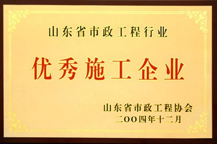山東省市政工程行業(yè)優(yōu)秀施工企業(yè)