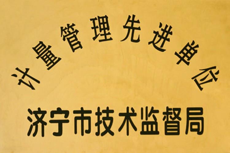 計(jì)量管理先進(jìn)單位