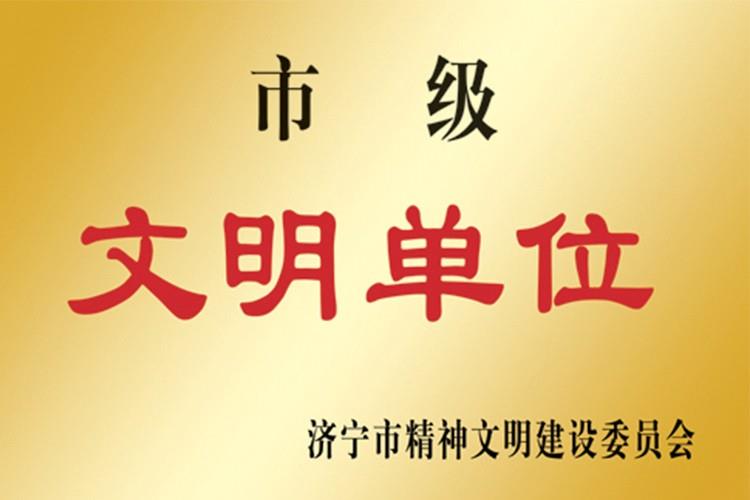 市級文明單位